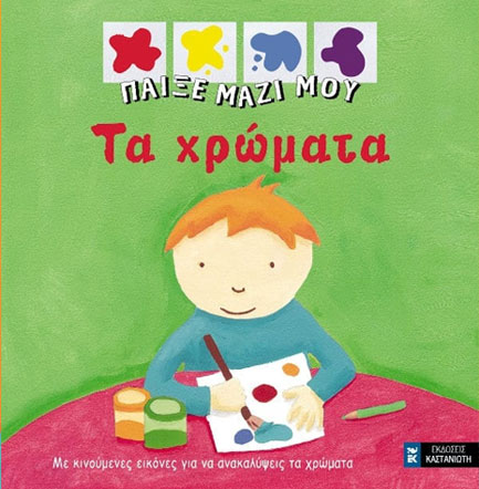 ΠΑΙΞΕ ΜΑΖΙ ΜΟΥ-ΤΑ ΧΡΩΜΑΤΑ