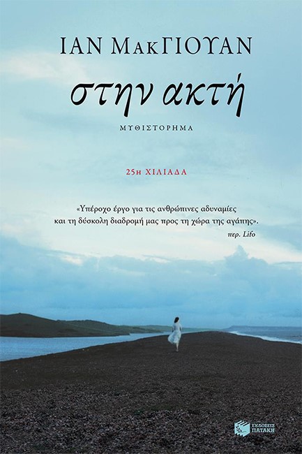 ΣΤΗΝ ΑΚΤΗ