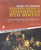 ΣΚΕΨΟΥ ΟΠΩΣ Ο ΛΕΟΝΑΡΝΤΟ ΝΤΑ ΒΙΝΤΣΙ