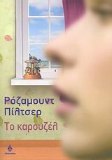 ΤΟ ΚΑΡΟΥΖΕΛ