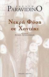 ΝΕΚΡΗ ΦΥΣΗ ΣΕ ΧΑΝΤΑΚΙ