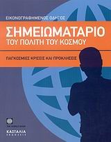 ΣΗΜΕΙΩΜΑΤΑΡΙΟ ΤΟΥ ΠΟΛΙΤΗ ΤΟΥ ΚΟΣΜΟΥ