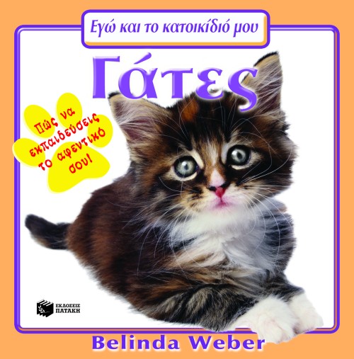 ΓΑΤΕΣ-ΕΓΩ ΚΑΙ ΤΟ ΚΑΤΟΙΚΙΔΙΟ ΜΟΥ