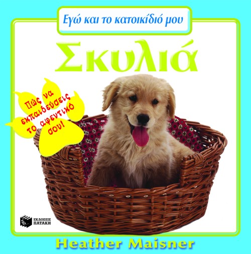 ΣΚΥΛΟΙ-ΕΓΩ ΚΑΙ ΤΟ ΚΑΤΟΙΚΙΔΙΟ ΜΟΥ