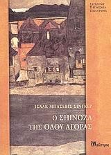 Ο ΣΠΙΝΟΖΑ ΤΗΣ ΟΔΟΥ ΑΓΟΡΑΣ