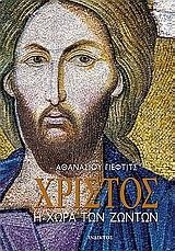 ΧΡΙΣΤΟΣ Η ΧΩΡΑ ΤΩΝ ΖΩΝΤΩΝ