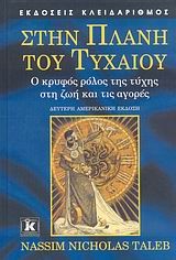 ΣΤΗΝ ΠΛΑΝΗ ΤΟΥ ΤΥΧΑΙΟΥ