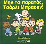 ΣΝΟΥΠΙ-ΜΗΝ ΤΑ ΠΑΡΑΤΑΣ ΤΣΑΡΛΙ ΜΠΡΑΟΥΝ