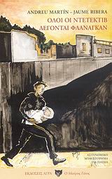 ΟΛΟΙ ΟΙ ΝΤΕΤΕΚΤΙΒ ΛΕΓΟΝΤΑΙ ΦΛΑΝΑΓΚΑΝ