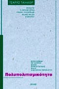 ΠΟΛΥΠΟΛΙΤΙΣΜΙΚΟΤΗΤΑ