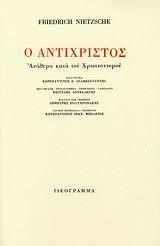 Ο ΑΝΤΙΧΡΙΣΤΟΣ