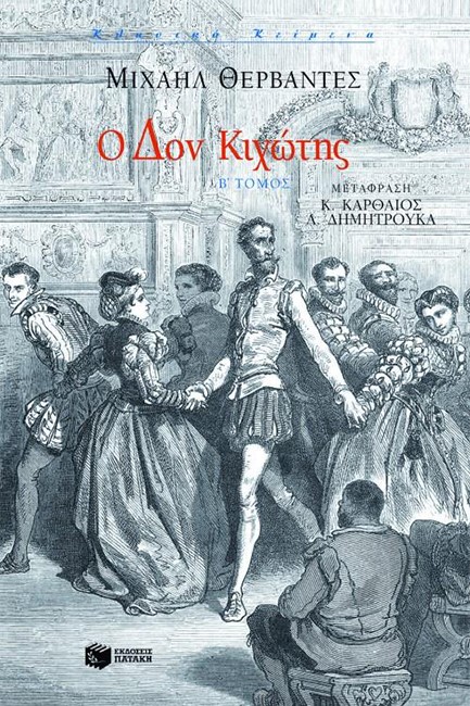 Ο ΔΟΝ ΚΙΧΩΤΗΣ Β'ΤΟΜΟΣ