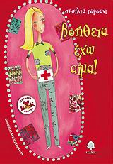 ΒΟΗΘΕΙΑ ΕΧΩ ΑΙΜΑ