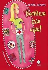 ΒΟΗΘΕΙΑ ΕΧΩ ΑΙΜΑ