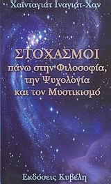 ΣΤΟΧΑΣΜΟΙ ΠΑΝΩ ΣΤΗ ΦΙΛΟΣΟΦΙΑ ΤΗΝ ΨΥΧΟΛΟΓΙΑ ΚΑΙ ΤΟΝ ΜΥΣΤΙΚΙΣΜΟ