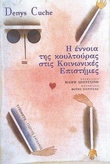 Η ΕΝΝΟΙΑ ΤΗΣ ΚΟΥΛΤΟΥΡΑΣ ΣΤΙΣ ΚΟΙΝΩΝΙΚΕΣ ΕΠΙΣΤΗΜΕΣ