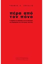 ΠΕΡΑ ΑΠΟ ΤΟΝ ΠΟΝΟ-Η ΣΗΜΑΣΙΑ ΤΗΣ ΑΠΟΛΑΥΣΗΣ