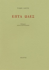 ΕΠΤΑ ΩΔΕΣ
