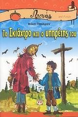 ΤΟ ΣΚΙΑΧΤΡΟ ΚΑΙ Ο ΥΠΗΡΕΤΗΣ ΤΟΥ-ΛΩΤΟΣ