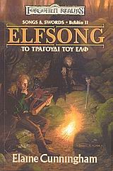 ELFSONG 2-ΤΟ ΤΡΑΓΟΥΔΙ ΤΟΥ ΕΛΦ