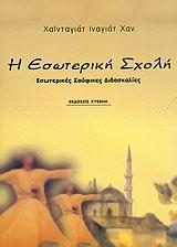 Η ΕΣΩΤΕΡΙΚΗ ΣΧΟΛΗ