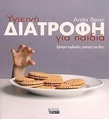 ΥΓΙΕΙΝΗ ΔΙΑΤΡΟΦΗ ΓΙΑ ΠΑΙΔΙΑ