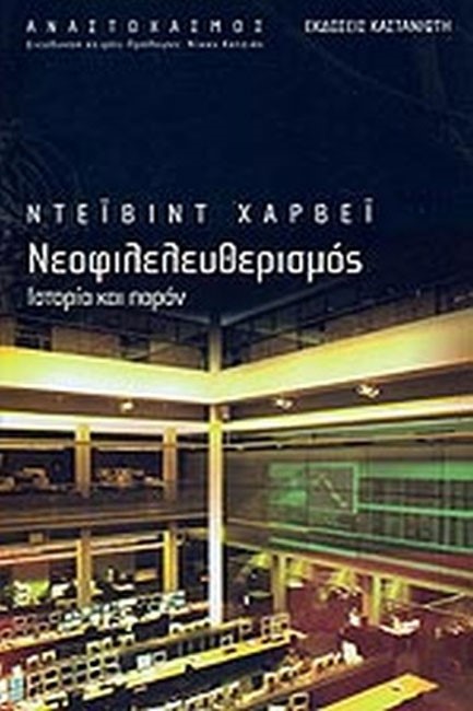 ΝΕΟΦΙΛΕΛΕΥΘΕΡΙΣΜΟΣ-ΙΣΤΟΡΙΑ ΚΑΙ ΠΑΡΟΝ