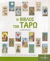 Η ΒΙΒΛΟΣ ΤΩΝ ΤΑΡΩ