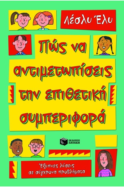 ΠΩΣ ΝΑ ΑΝΤΙΜΕΤΩΠΙΣΕΙΣ ΤΗΝ ΕΠΙΘΕΤΙΚΗ ΣΥΜΠΕΡΙΦΟΡΑ