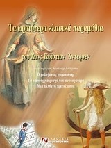 ΤΑ ΩΡΑΙΟΤΕΡΑ ΚΛΑΣΙΚΑ ΠΑΡΑΜΥΘΙΑ-Ο ΜΟΛΥΒΕΝΙΟΣ ΣΤΡΑΤΙΩΤΗΣ...