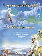 ΤΑ ΩΡΑΙΟΤΕΡΑ ΚΛΑΣΙΚΑ ΠΑΡΑΜΥΘΙΑ-Η ΒΑΣΙΛΙΣΣΑ ΤΟΥ ΧΙΟΝΙΟΥ