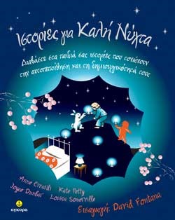 ΙΣΤΟΡΙΕΣ ΓΙΑ ΚΑΛΗ ΝΥΧΤΑ