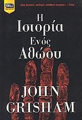 Η ΙΣΤΟΡΙΑ ΕΝΟΣ ΑΘΩΟΥ