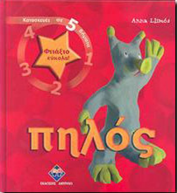 ΦΤΙΑΞΤΟ ΕΥΚΟΛΑ-ΠΗΛΟΣ