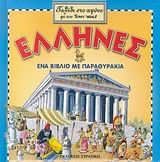 ΤΑΞΙΔΙ ΣΤΟ ΧΡΟΝΟ-ΕΛΛΗΝΕΣ