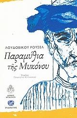 ΠΑΡΑΜΥΘΙΑ ΤΗΣ ΜΥΚΟΝΟΥ