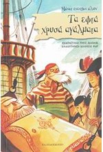 ΤΑ ΕΦΤΑ ΧΡΥΣΑ ΑΓΑΛΜΑΤΑ