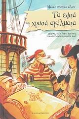 ΤΑ ΕΦΤΑ ΧΡΥΣΑ ΑΓΑΛΜΑΤΑ