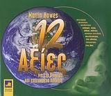 12 ΑΞΙΕΣ ΓΙΑ ΕΝΑ ΒΙΩΣΙΜΟ ΚΑΙ ΕΥΤΥΧΙΣΜΕΝΟ ΠΛΑΝΗΤΗ