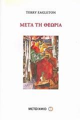 ΜΕΤΑ ΤΗ ΘΕΩΡΙΑ