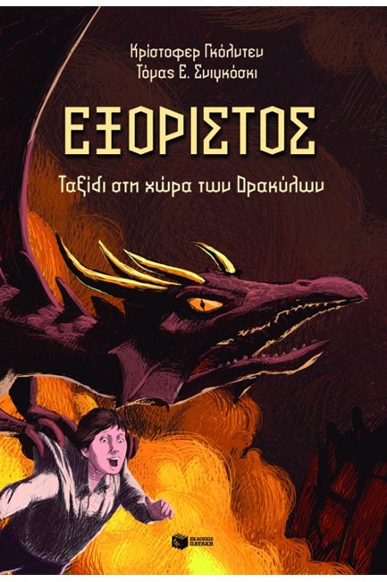 ΕΞΟΡΙΣΤΟΣ 2-ΤΑΞΙΔΙ ΣΤΗ ΧΩΡΑ ΤΩΝ ΔΡΑΚΥΛΩΝ