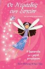 ΟΙ ΝΕΡΑΙΔΕΣ ΤΩΝ ΕΥΧΩΝ 2-Η ΚΑΜΠΑΝΟΥΛΑ ΚΑΙ Η ΜΑΓΙΚΗ ΜΕΤΑΜΟΡΦΩΣΗ