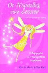 ΟΙ ΝΕΡΑΙΔΕΣ ΤΩΝ ΕΥΧΩΝ 3-Η ΜΑΡΓΑΡΙΤΑ ΚΑΙ Η ΠΑΡΑΜΥΘΕΝΙΑ ΠΑΡΑΣΤΑΣΗ