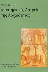 ΜΥΣΤΗΡΙΑΚΕΣ ΛΑΤΡΕΙΕΣ ΤΗΣ ΑΡΧΑΙΟΤΗΤΑΣ
