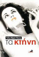 ΤΑ ΚΤΗΝΗ