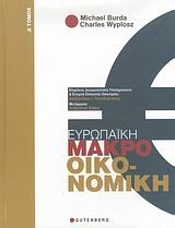 ΕΥΡΩΠΑΙΚΗ ΜΑΚΡΟΟΙΚΟΝΟΜΙΚΗ Α'ΤΟΜΟΣ