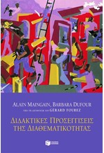 ΔΙΔΑΚΤΙΚΕΣ ΠΡΟΣΕΓΓΙΣΕΙΣ ΤΗΣ ΔΙΑΘΕΜΑΤΙΚΟΤΗΤΑΣ