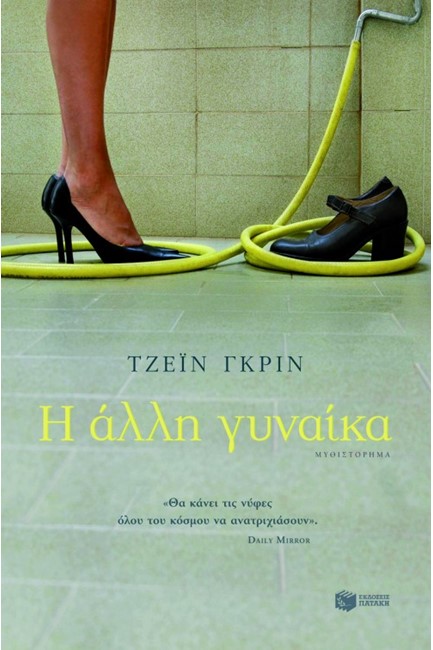 Η ΑΛΛΗ ΓΥΝΑΙΚΑ