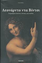 ΛΕΟΝΑΡΝΤΟ ΝΤΑ ΒΙΝΤΣΙ XXL