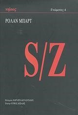 S/Ζ